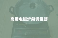 商用电磁炉如何维修