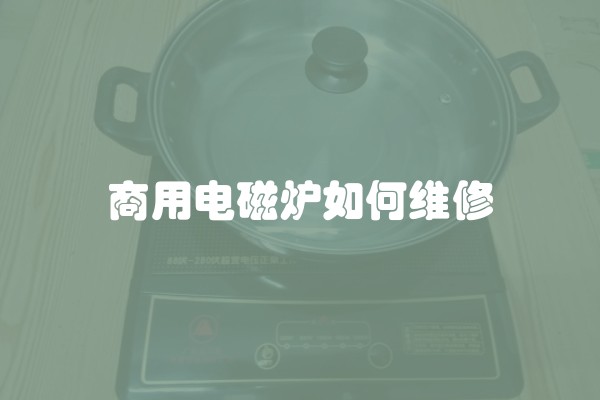 商用电磁炉如何维修