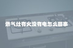 燃气灶有火没有电怎么回事