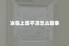 冰箱上面不凉怎么回事