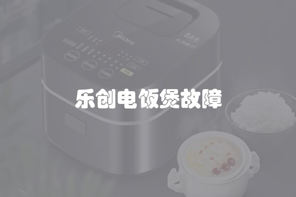 乐创电饭煲故障