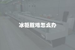 冰柜脏堵怎么办