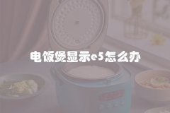 电饭煲显示e5怎么办