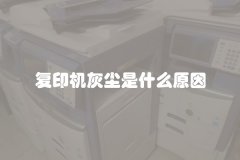 复印机灰尘是什么原因