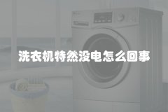 洗衣机特然没电怎么回事