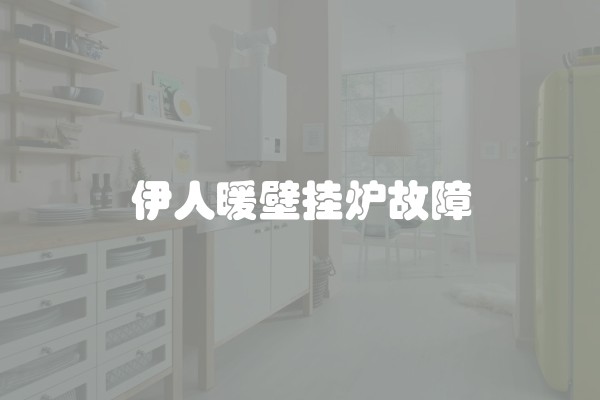 伊人暖壁挂炉故障