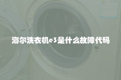 海尔洗衣机e3是什么故障代码