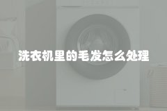 洗衣机里的毛发怎么处理