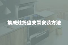 集成灶托盘支架安装方法