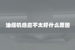 油烟机感应不太好什么原因