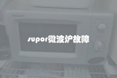 supor微波炉故障