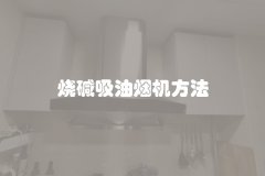 烧碱吸油烟机方法