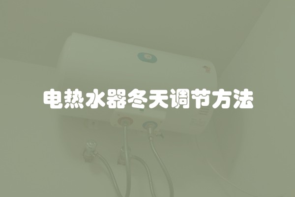 电热水器冬天调节方法