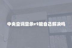 中央空调显示e2能自己解决吗