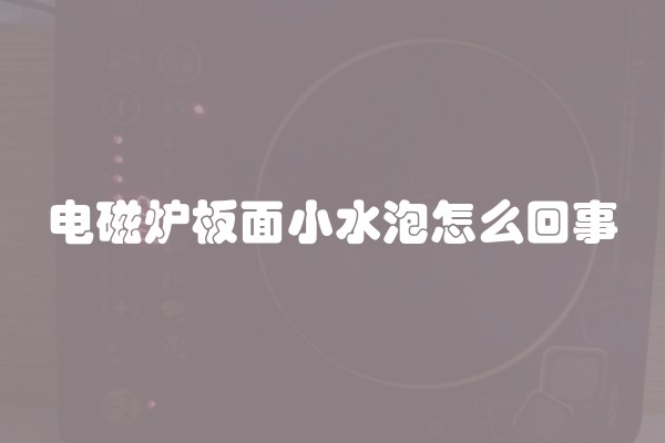 电磁炉板面小水泡怎么回事