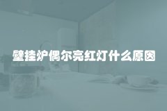 壁挂炉偶尔亮红灯什么原因