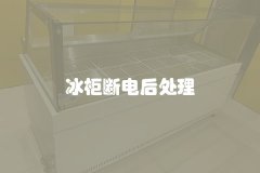 冰柜断电后处理