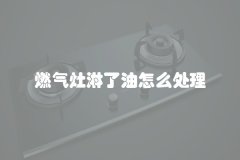 燃气灶淋了油怎么处理