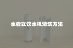 水壶式饮水机清洗方法