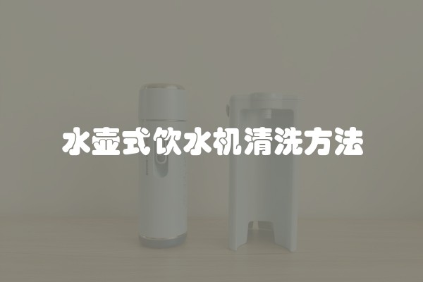 水壶式饮水机清洗方法