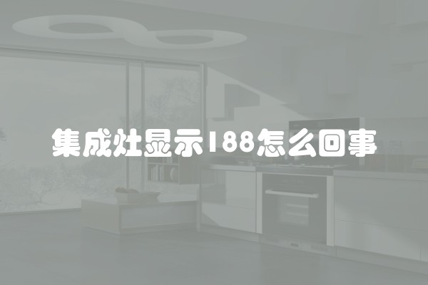 集成灶显示188怎么回事