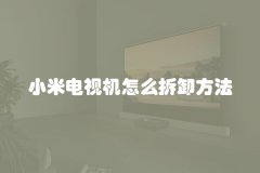 小米电视机怎么拆卸方法