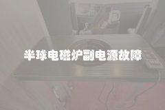 半球电磁炉副电源故障