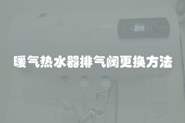 暖气热水器排气阀更换方法