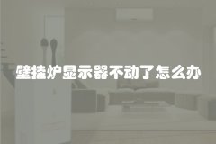 壁挂炉显示器不动了怎么办