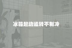 冰箱起动运转不制冷