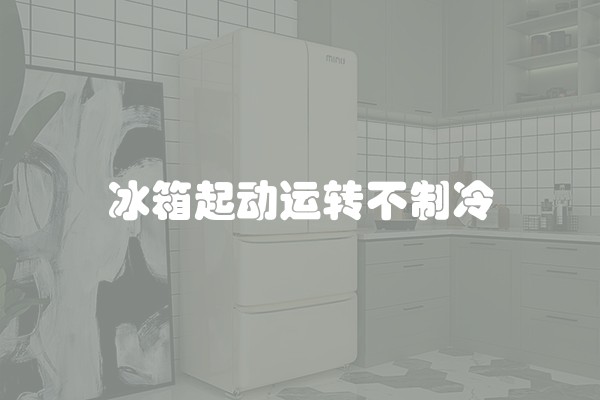 冰箱起动运转不制冷