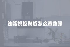 油烟机控制板怎么查故障