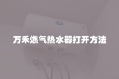 万禾燃气热水器打开方法