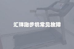 汇祥跑步机常见故障