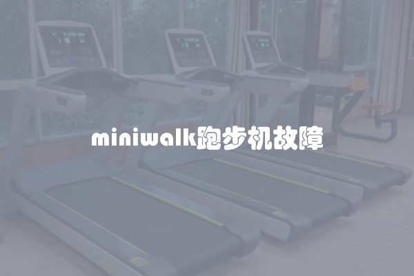 miniwalk跑步机故障