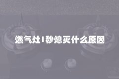 燃气灶1秒熄灭什么原因