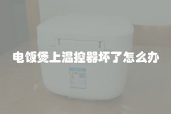 电饭煲上温控器坏了怎么办