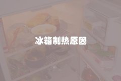 冰箱制热原因