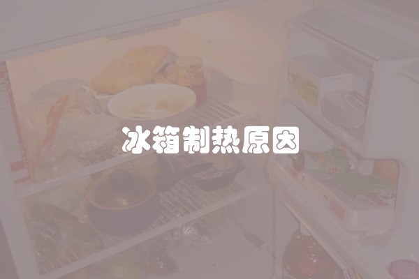 冰箱制热原因