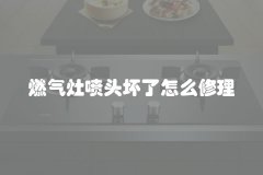 燃气灶喷头坏了怎么修理