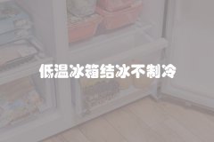 低温冰箱结冰不制冷