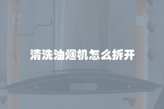 清洗油烟机怎么拆开