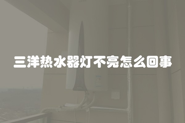 三洋热水器灯不亮怎么回事