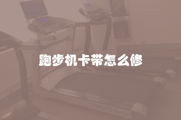 跑步机卡带怎么修