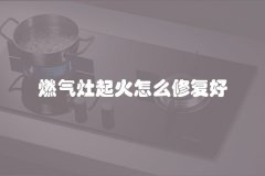 燃气灶起火怎么修复好