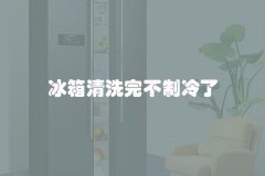 冰箱清洗完不制冷了