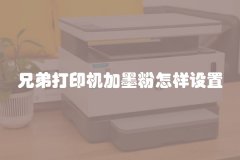 兄弟打印机加墨粉怎样设置