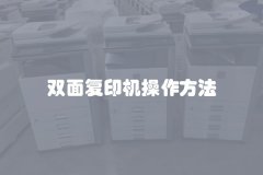 双面复印机操作方法