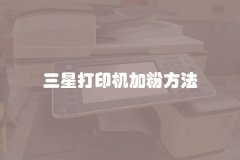 三星打印机加粉方法