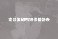 南沙复印机维修价格表